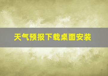 天气预报下载桌面安装