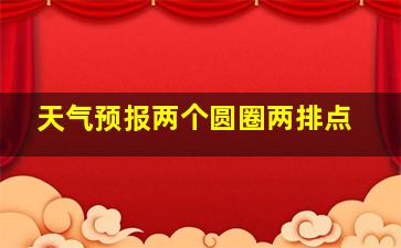 天气预报两个圆圈两排点