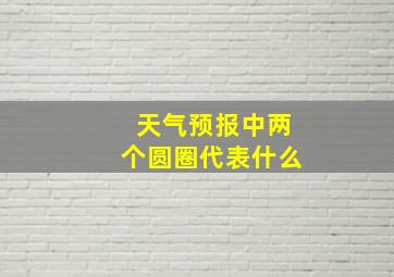 天气预报中两个圆圈代表什么