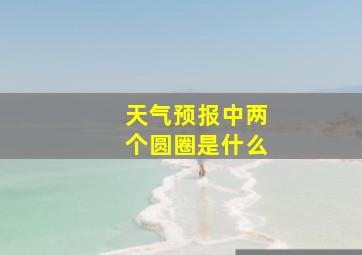 天气预报中两个圆圈是什么