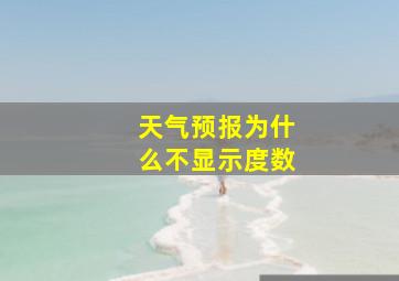 天气预报为什么不显示度数