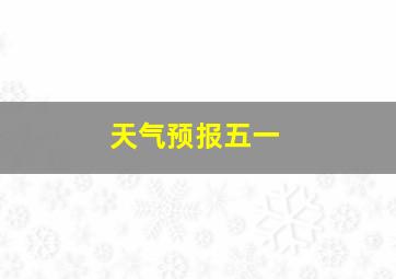 天气预报五一