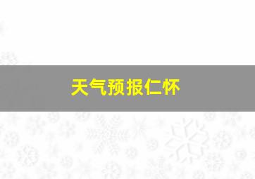 天气预报仁怀