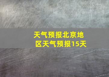 天气预报北京地区天气预报15天