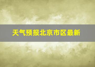 天气预报北京市区最新