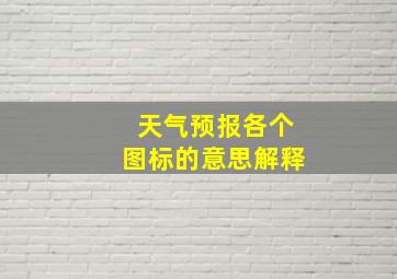 天气预报各个图标的意思解释