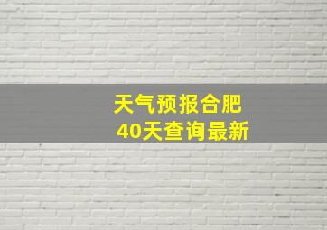 天气预报合肥40天查询最新