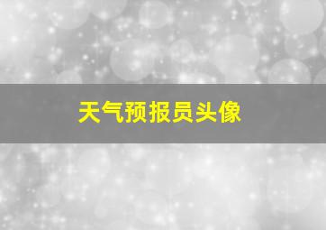 天气预报员头像