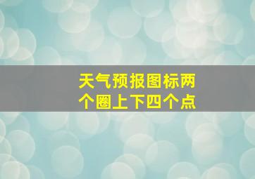 天气预报图标两个圈上下四个点