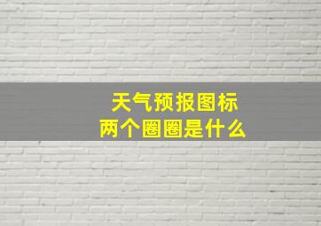 天气预报图标两个圈圈是什么