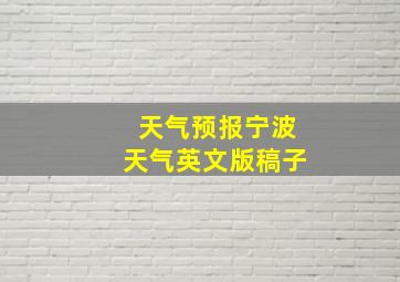 天气预报宁波天气英文版稿子