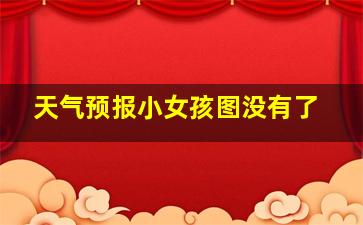 天气预报小女孩图没有了