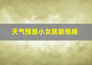 天气预报小女孩版视频