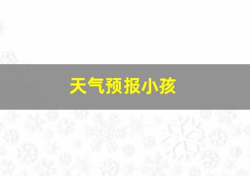 天气预报小孩