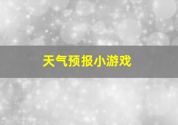 天气预报小游戏