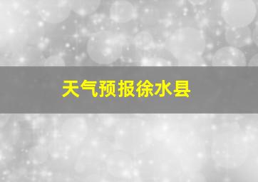 天气预报徐水县