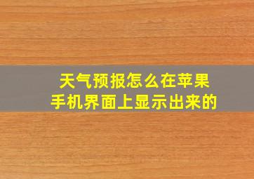 天气预报怎么在苹果手机界面上显示出来的