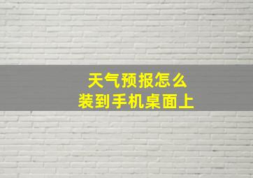 天气预报怎么装到手机桌面上