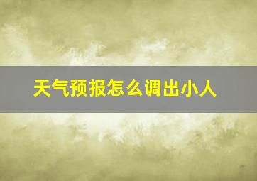 天气预报怎么调出小人