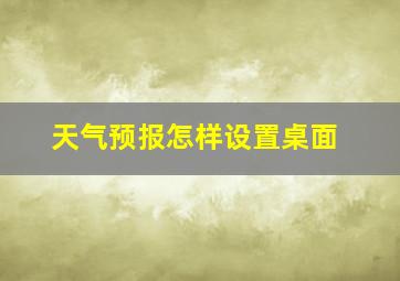 天气预报怎样设置桌面