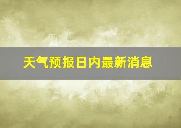 天气预报日内最新消息