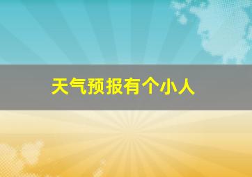 天气预报有个小人