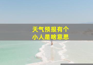 天气预报有个小人是啥意思