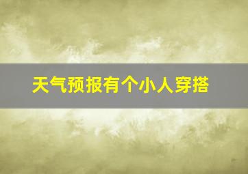 天气预报有个小人穿搭