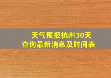 天气预报杭州30天查询最新消息及时间表