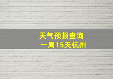 天气预报查询一周15天杭州