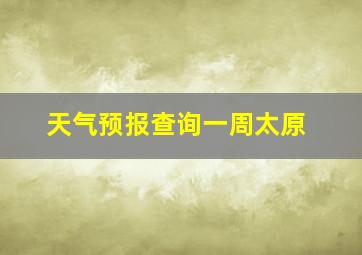 天气预报查询一周太原