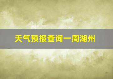 天气预报查询一周湖州