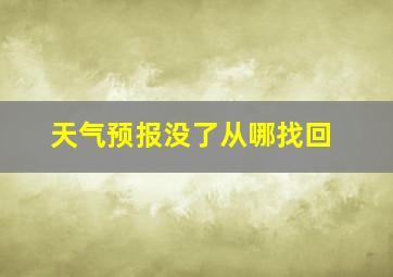 天气预报没了从哪找回