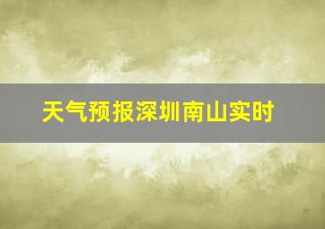 天气预报深圳南山实时