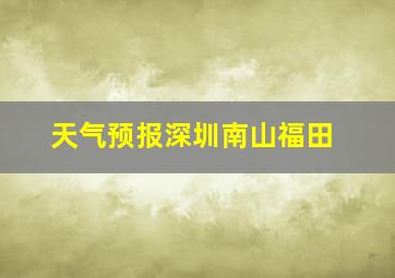 天气预报深圳南山福田