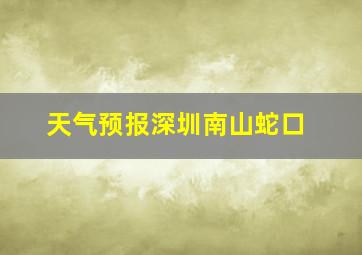 天气预报深圳南山蛇口