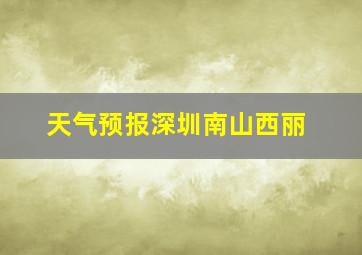 天气预报深圳南山西丽