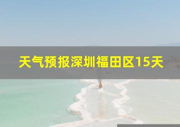 天气预报深圳福田区15天