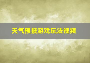 天气预报游戏玩法视频