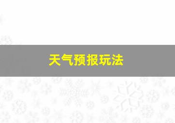 天气预报玩法