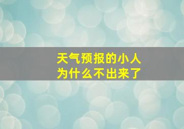 天气预报的小人为什么不出来了