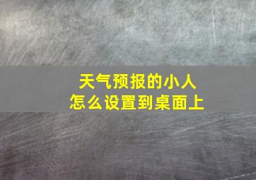 天气预报的小人怎么设置到桌面上