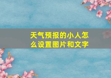 天气预报的小人怎么设置图片和文字