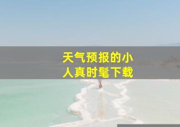 天气预报的小人真时髦下载