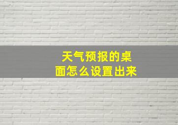 天气预报的桌面怎么设置出来