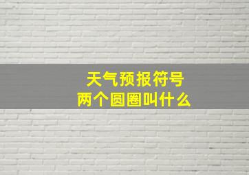 天气预报符号两个圆圈叫什么