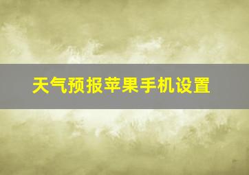 天气预报苹果手机设置