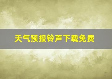 天气预报铃声下载免费