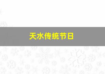 天水传统节日