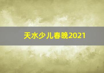 天水少儿春晚2021